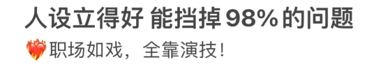 职场人设变迁:从“带刺玫瑰”到“窝囊废”的生存策略(图2) 最通透的打工人,已经学会了装“窝囊废”