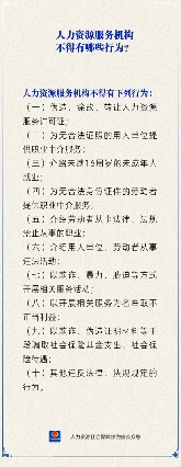 人力资源服务机构禁止行为及规定解析(图1)