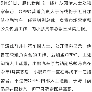 OPPO高管于涛加盟小鹏汽车任营销副总裁(图1)