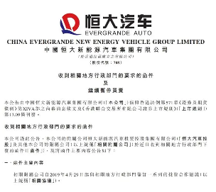 恒大汽车资金危机：19亿元补贴退回及融资困境(图1)