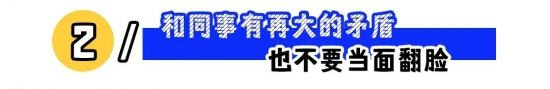 职场红线勿碰：这些行为可能毁掉你的职业生涯(图2)