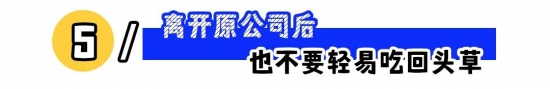 职场红线勿碰：这些行为可能毁掉你的职业生涯(图5)