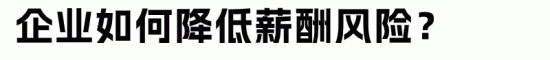 企业欠薪法律后果:经济补偿金与赔偿金详解(图8) 企业欠薪法律后果:经济补偿金与赔偿金详解(图8)