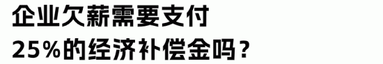 企业欠薪法律后果:经济补偿金与赔偿金详解(图6) 企业欠薪法律后果:经济补偿金与赔偿金详解(图6)
