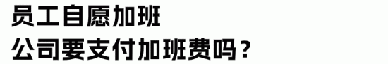 加班加点值班区别解析及自愿加班工资规定(图8) 加班加点值班区别解析及自愿加班工资规定(图8)