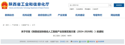 万千气象看西安 陕西最新印发！事关人工智能产业(图1)