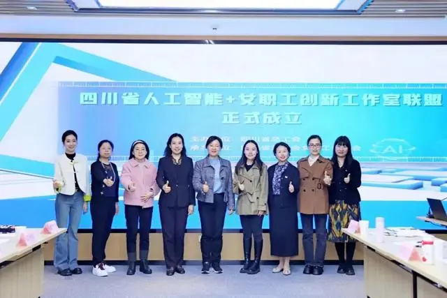 四川省总工会着力打造“人工智能+”女职工创新工作室联盟(图2)