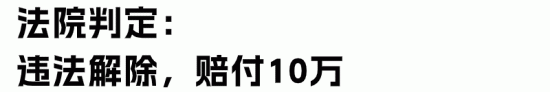 公司开除59岁员工倒赔10万！如何管理退休返聘人员？(图5)