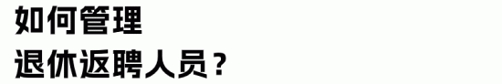 公司开除59岁员工倒赔10万！如何管理退休返聘人员？(图7)