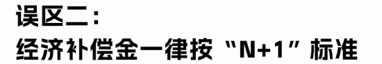 HR最容易理解错的经济赔偿金“十大误区”(图4) HR最容易理解错的经济赔偿金“十大误区”(图4)