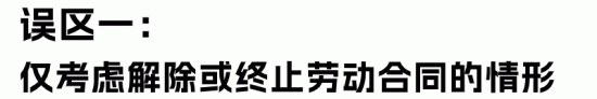 HR最容易理解错的经济赔偿金“十大误区”(图2) HR最容易理解错的经济赔偿金“十大误区”(图2)