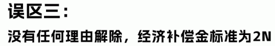 HR最容易理解错的经济赔偿金“十大误区”(图8) HR最容易理解错的经济赔偿金“十大误区”(图8)