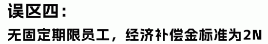 HR最容易理解错的经济赔偿金“十大误区”(图10) HR最容易理解错的经济赔偿金“十大误区”(图10)