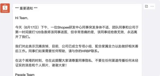 网传员工猝死？Shopee内部通知：研发中心员工抢救无效离世，表示哀悼(图1)
