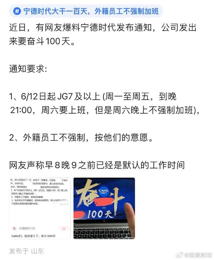 宁德时代实行“896 工作制”奋斗 100 天?内部员工回应:非全员强制(图1) 宁德时代实行“896 工作制”奋斗 100 天