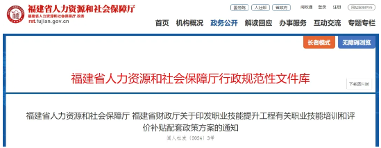 《福建省职业技能提升工程有关职业技能培训和评价补贴配套政策方案》发布(图1)