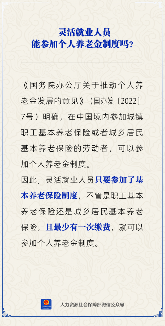 【人社日课】灵活就业人员能参加个人养老金制度吗？(图1)