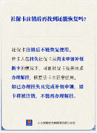 【人社日课】社保卡注销后还能恢复吗？(图1)