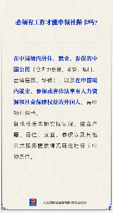 【人社日课】必须有工作才能申领社保卡吗？(图1)