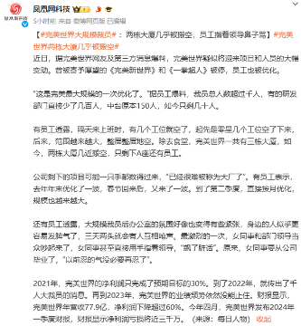 完美世界大规模裁员：裁掉超千人 两栋大厦几乎被搬空(图2)