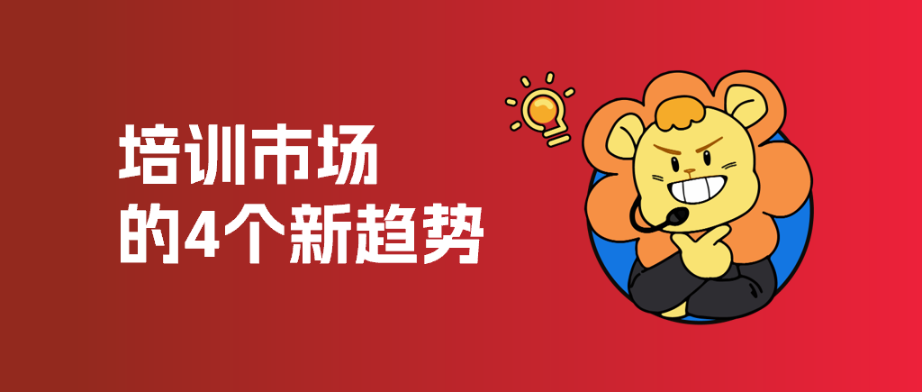 2024年，培训市场的4个新趋势：你准备如何迎接挑战？