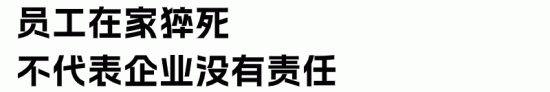 员工在家猝死，企业可能也要赔偿！如何降低用工风险？(图5)