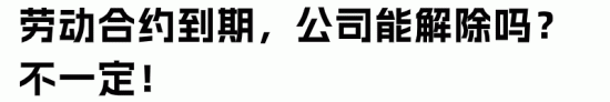 员工劳动期满后，企业不能终止合同的11种情形(图4)