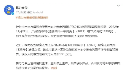 格力诉小米电风扇侵权案胜诉：获赔185万元(图1)