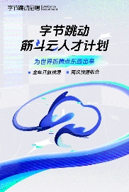 字节跳动启动“筋斗云人才计划”，全球招募顶尖技术学子(图1)