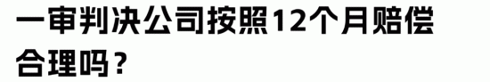 公司与25年老员工解除劳动关系，离职补偿算25个月还是12个月？(图2)