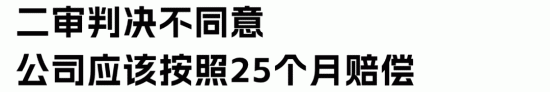 公司与25年老员工解除劳动关系，离职补偿算25个月还是12个月？(图4)