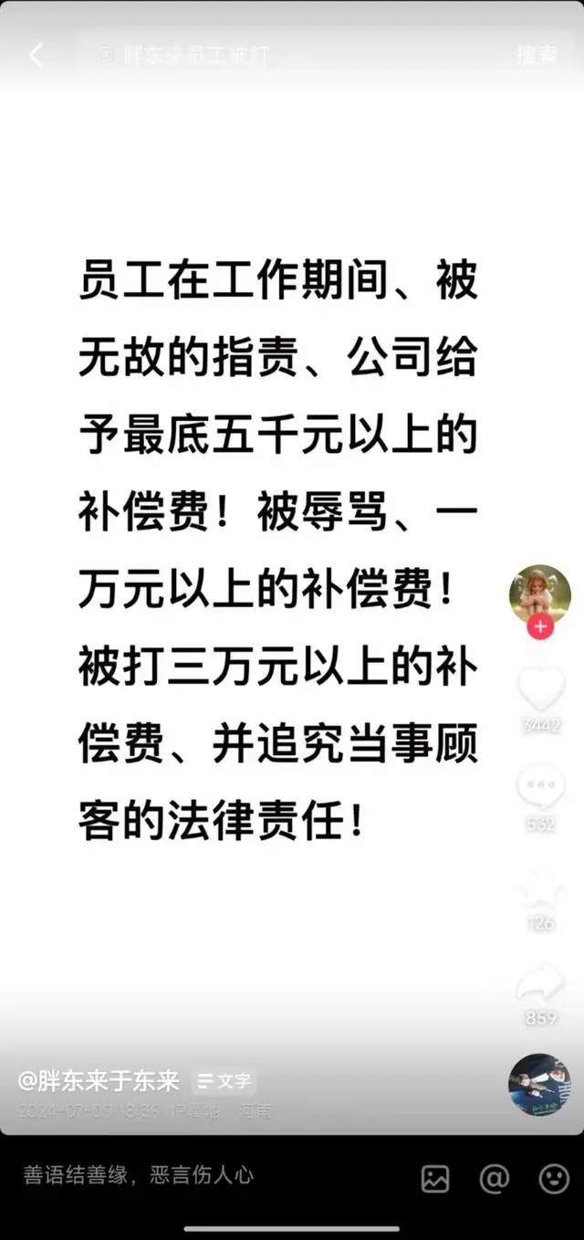 胖东来员工无故被指责，最低补偿5000元
