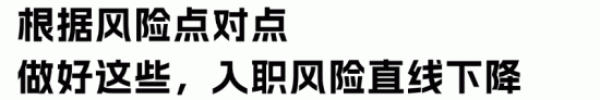 降低员工入职风险避免劳动争议与用工纠纷(图6) 降低员工入职风险避免劳动争议与用工纠纷(图6)