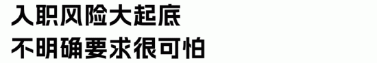 降低员工入职风险避免劳动争议与用工纠纷(图4) 降低员工入职风险避免劳动争议与用工纠纷(图4)