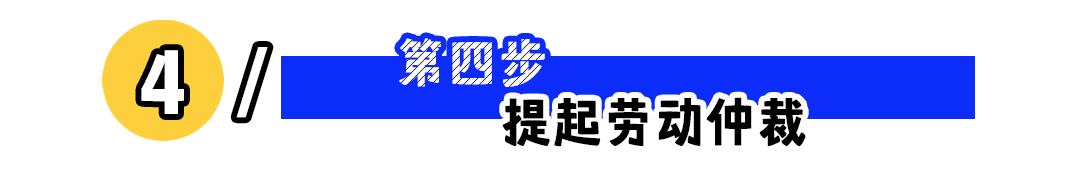 劳动纠纷不要慌，五步教你维权！