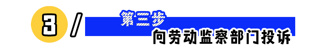 劳动纠纷不要慌，五步教你维权！