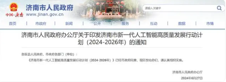 济南发布人工智能三年行动计划 2026年核心产业规模将突破600亿元(图1)