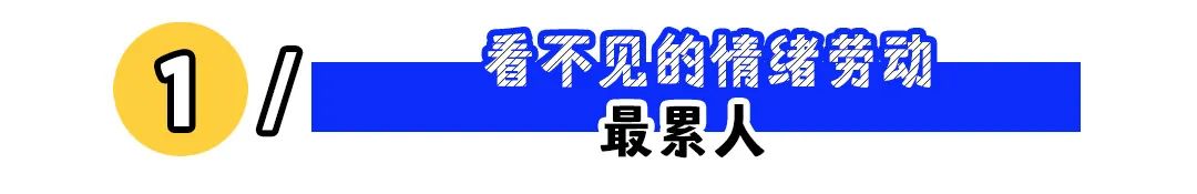你的工资，有多少是付给了“情绪劳动”？