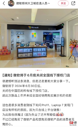 微软关闭中国所有线下授权门店 专注线上销售渠道(图2)