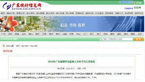 2023年广东平均工资公布:非私营单位13.1万元,私营单位8万元(图1) 2023年广东平均工资公布:非私营单位13.1万元,私营单位8万元(图1)