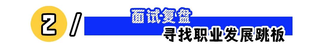 定期面试了解市场行情,职场人如何评估自身价值(图2) 不跳槽也要出去面试,好工作都是“面”出来的!