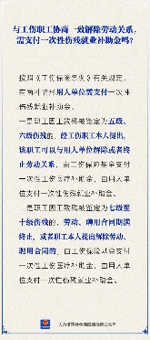 工伤职工协商解除劳动关系是否需要支付一次性伤残就业补助金(图1)