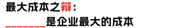 降本增效vs提质增效:HR辩论企业经营策略选择(图15) 降本增效vs提质增效:HR辩论企业经营策略选择(图15)