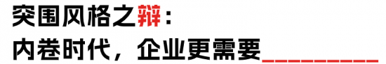 降本增效vs提质增效:HR辩论企业经营策略选择(图19) 降本增效vs提质增效:HR辩论企业经营策略选择(图19)