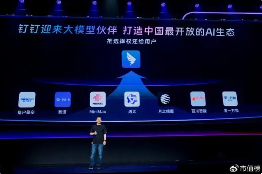 钉钉宣布对所有大模型厂商开放构建最开放AI生态(图1)