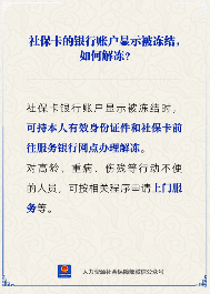 社保卡银行账户被冻结如何解冻 详细操作指南(图1)