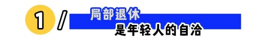 年轻人开启局部退休模式 用利息实现生活自由(图1)