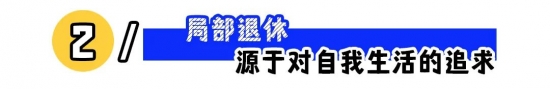 年轻人开启局部退休模式 用利息实现生活自由(图2)
