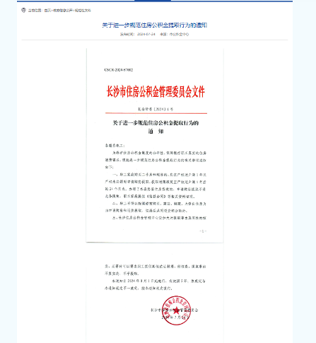 2024年多地住房公积金政策调整 提取贷款新规实施(图1) 8月1日起,这些行为不能提取住房公积金!多孩家庭额度增加!缴存基数……