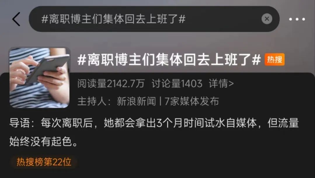 离职博主退潮真相揭秘:为何大批创作者重回职场(图1) 离职博主们,集体老老实实回去上班了
